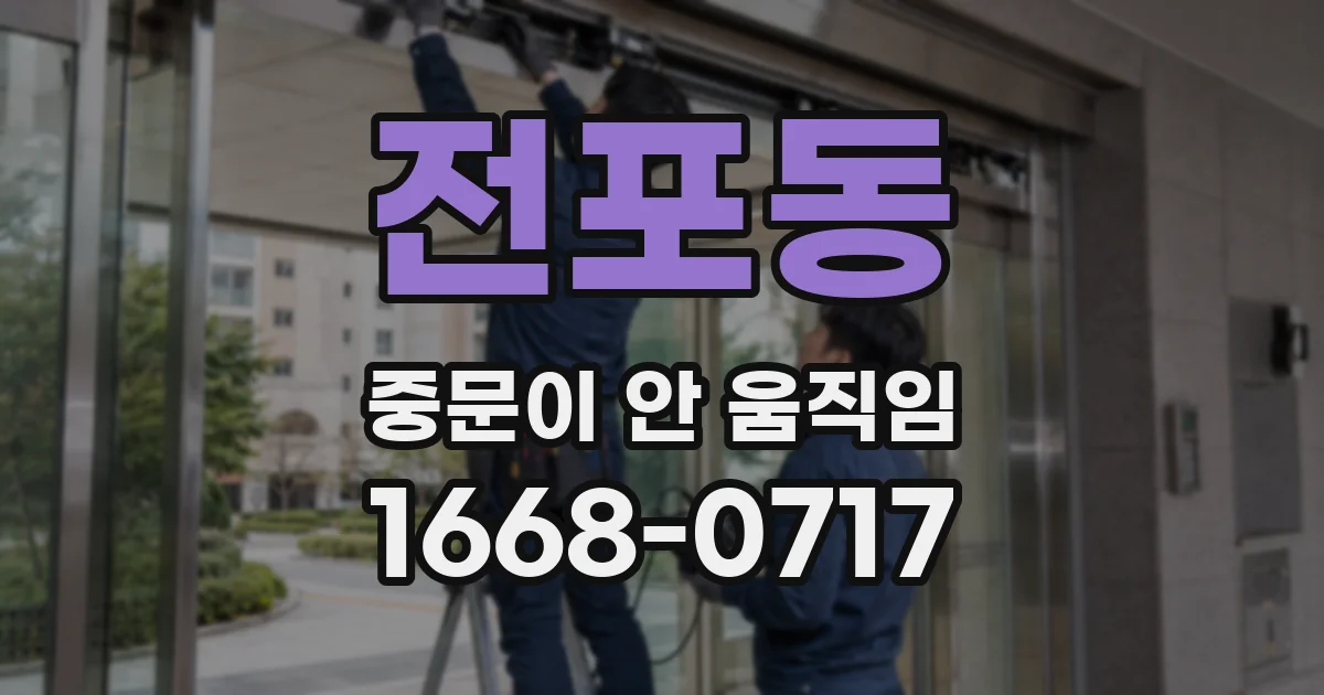 전포동 중문이 안 움직임