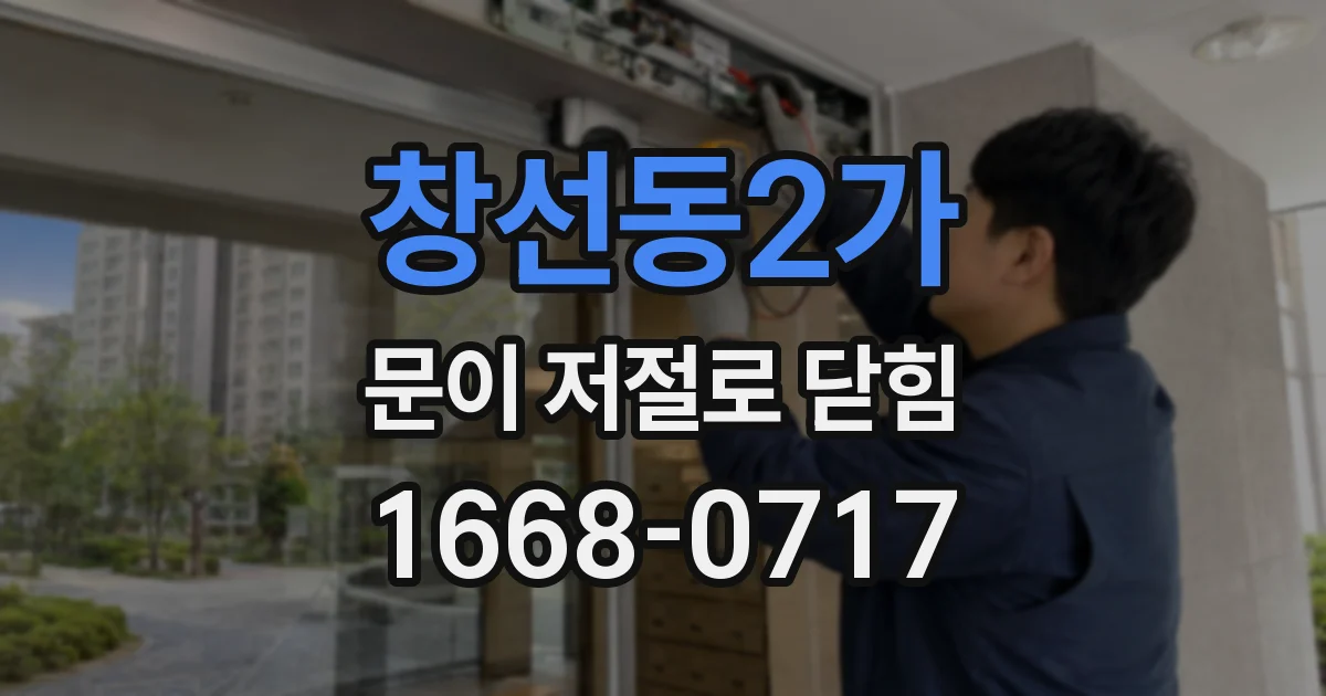 창선동2가 문이 저절로 닫힘