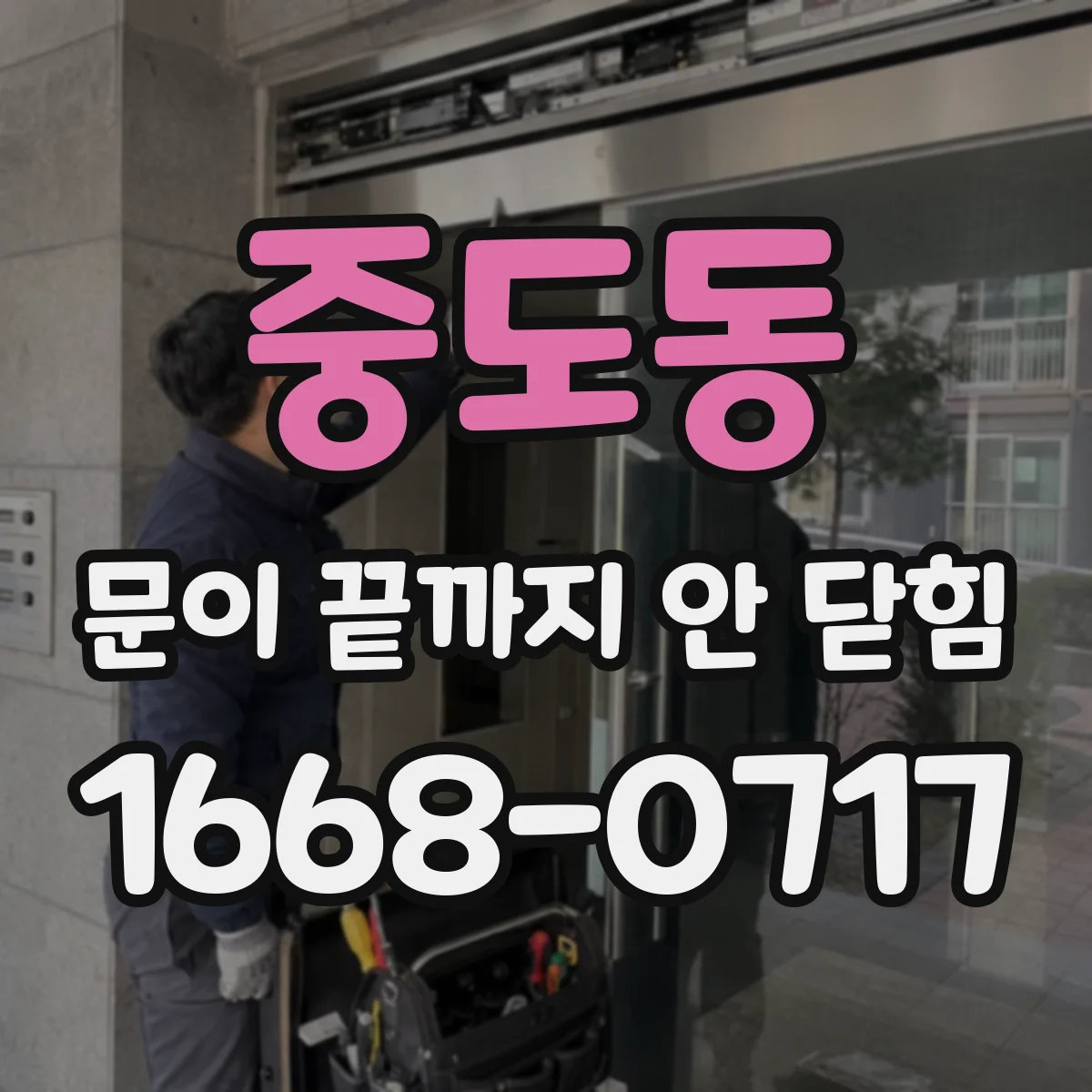 중도동 문이 끝까지 안 닫힘