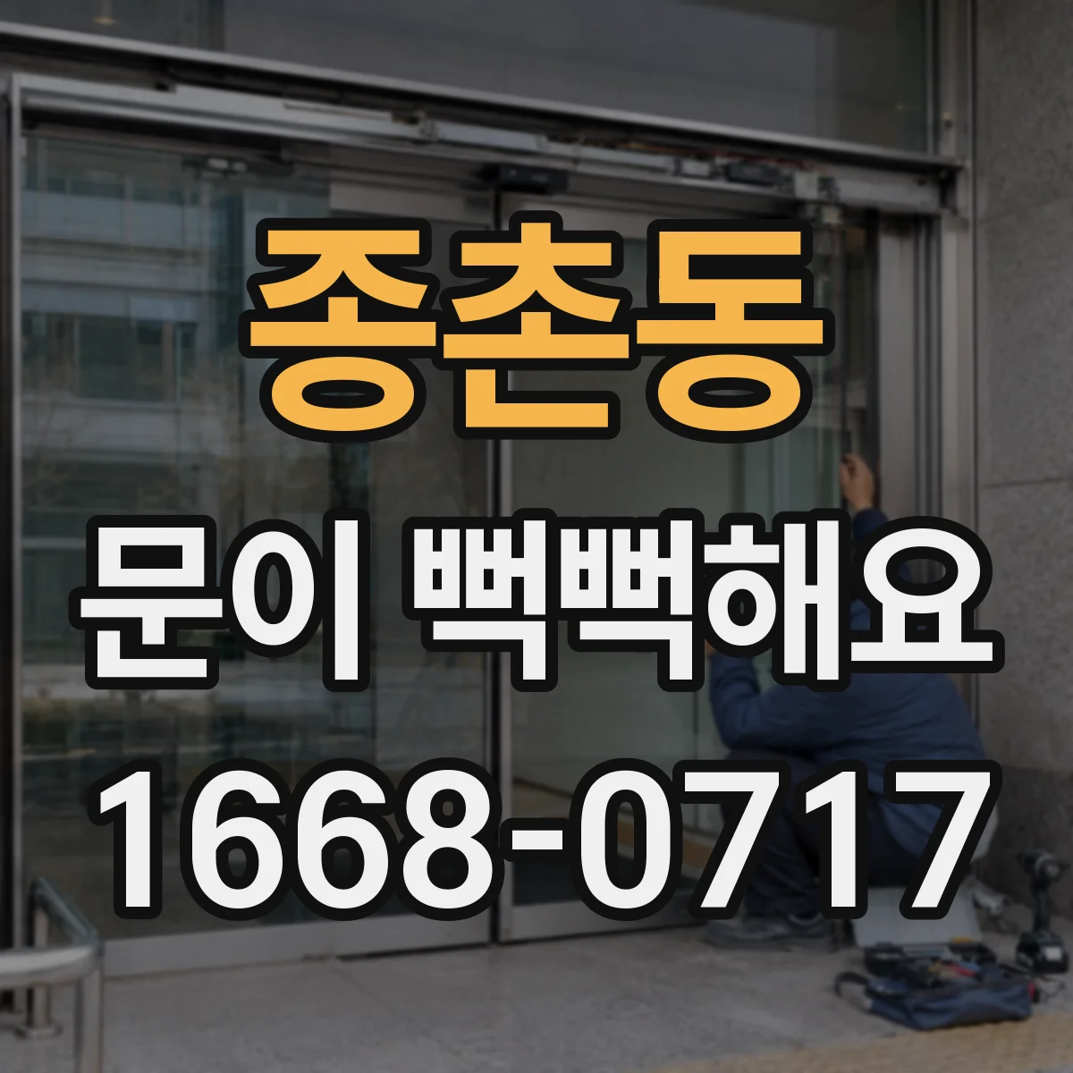 종촌동 문이 뻑뻑해요