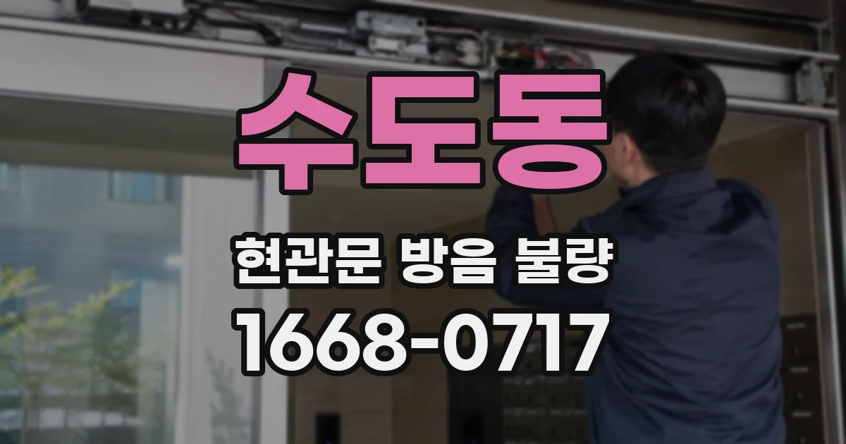 수도동 현관문 방음 불량