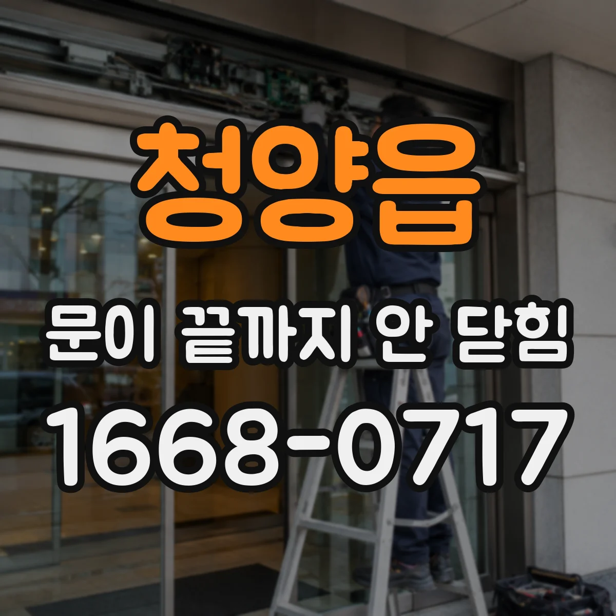 청양읍 문이 끝까지 안 닫힘