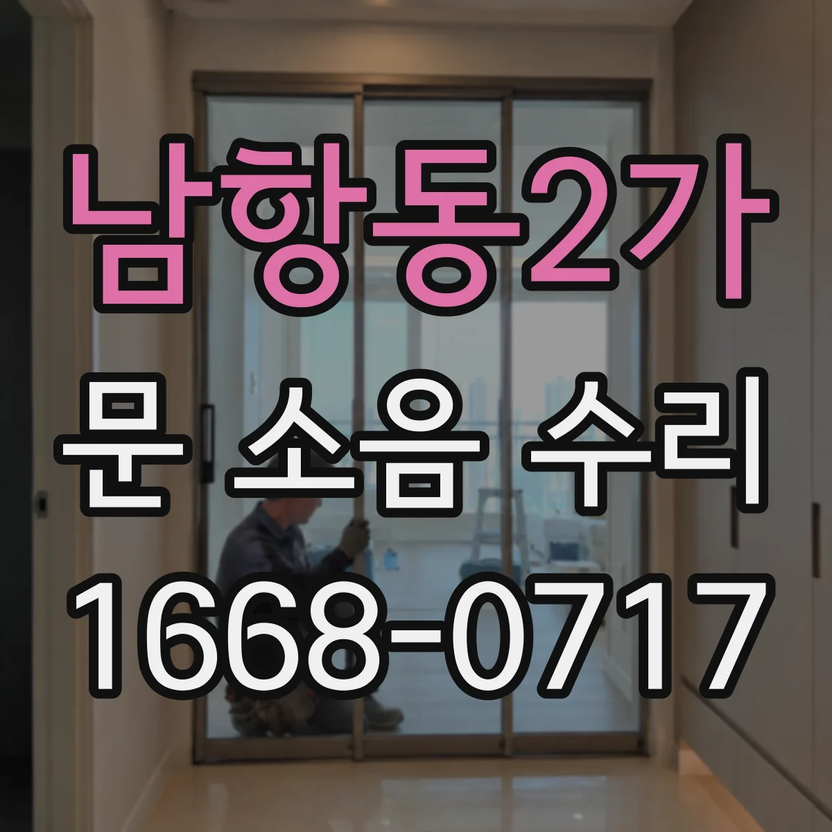 남항동2가 문 소음 수리