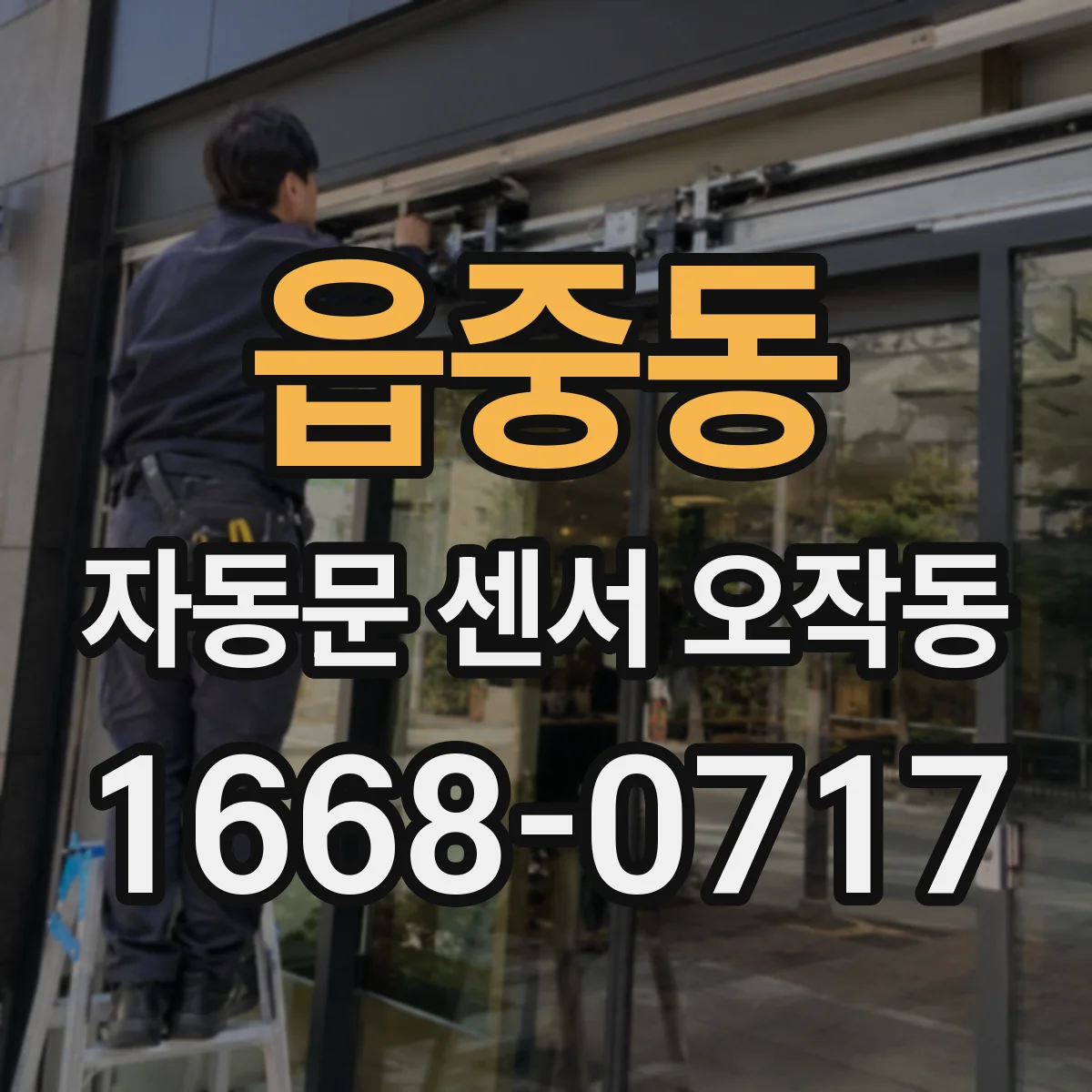 읍중동 자동문 센서 오작동