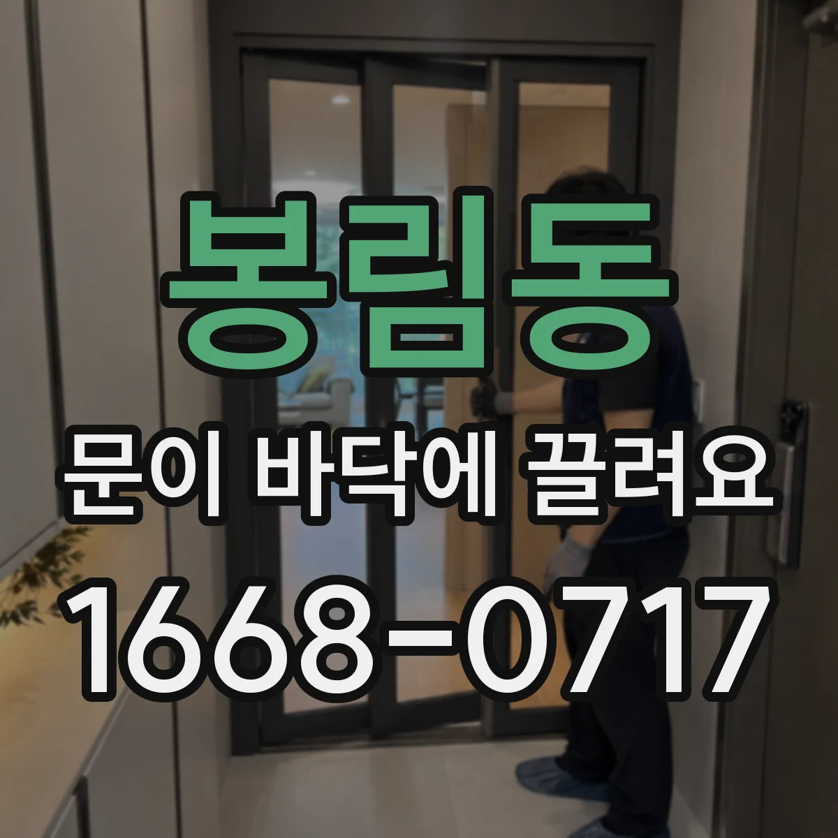 봉림동 문이 바닥에 끌려요