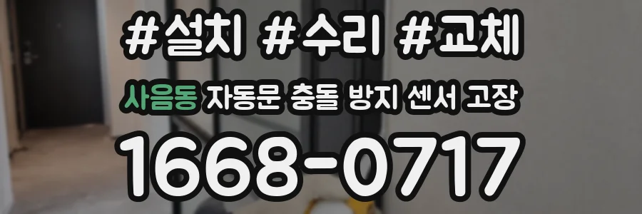 사음동 자동문 충돌 방지 센서 고장