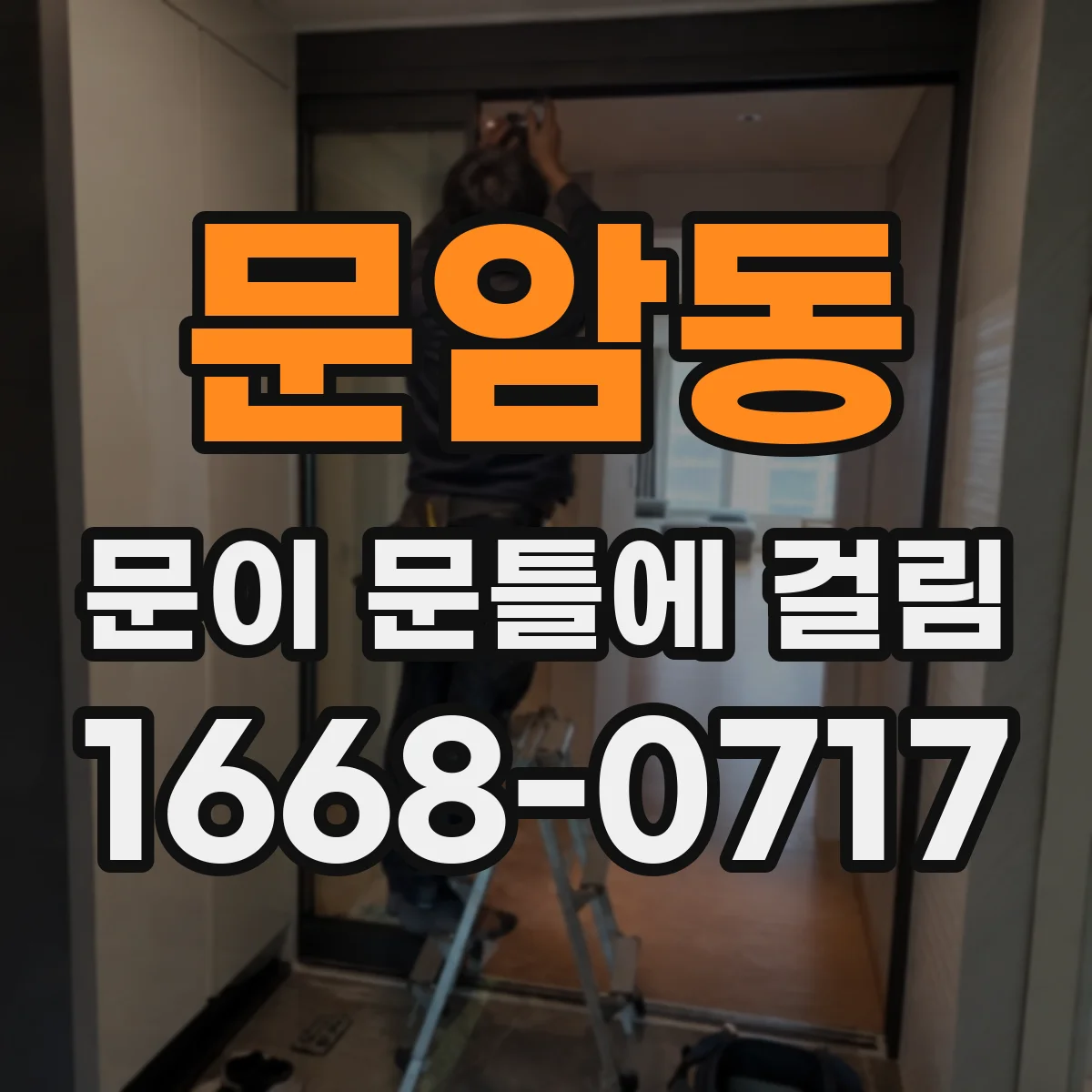 문암동 문이 문틀에 걸림