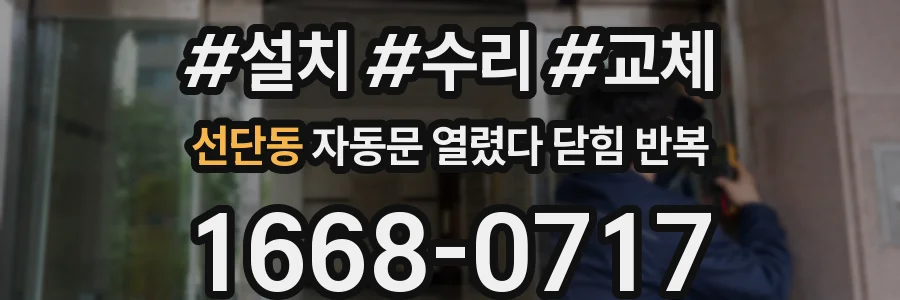 선단동 자동문 열렸다 닫힘 반복 증상은 문이 열렸다가 바로 다시 닫히거나, 멈춘 뒤 다시 작동하는 식으로 나타납니다.