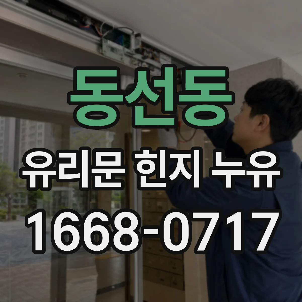 동선동 유리문 힌지 누유