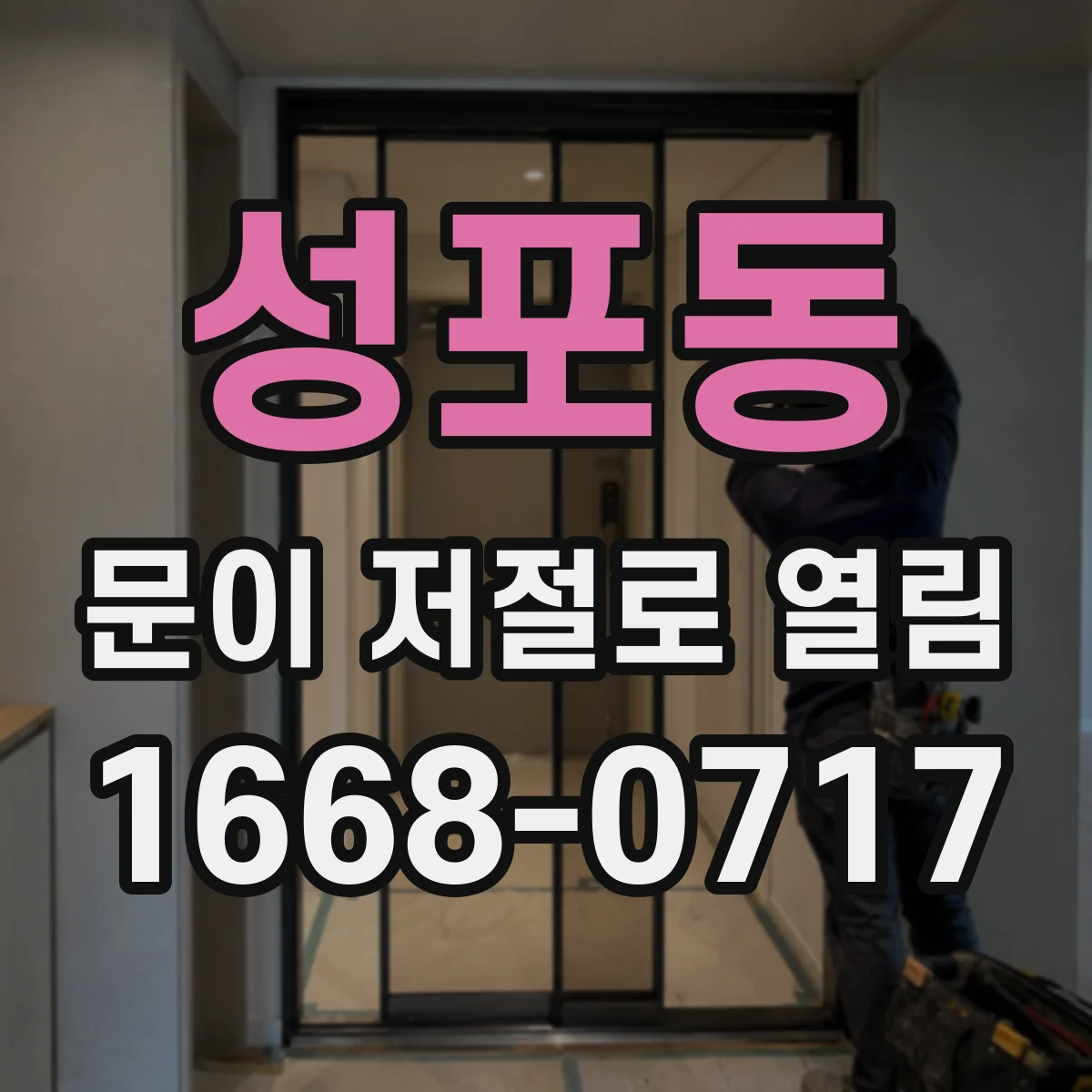 성포동 문이 저절로 열림