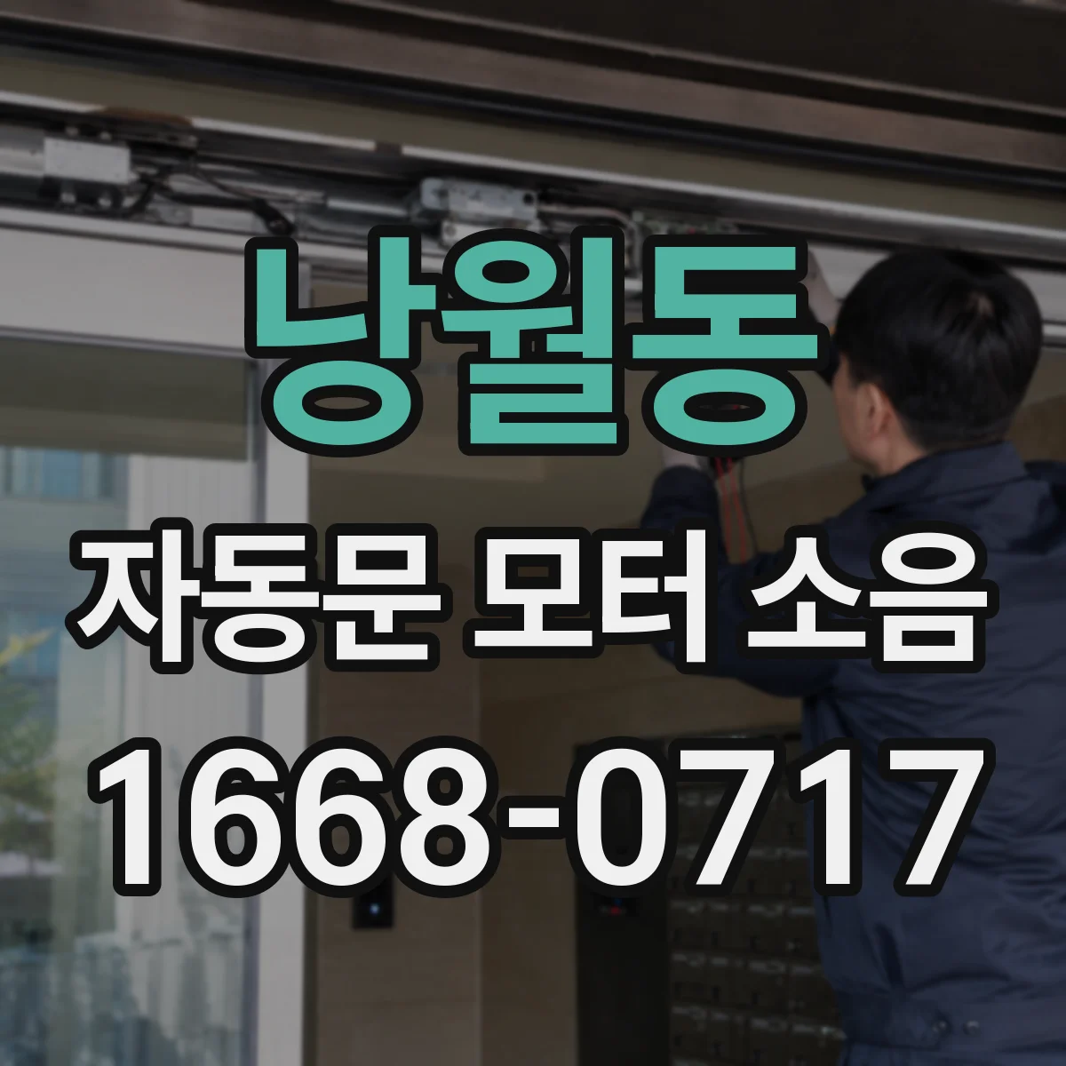 낭월동 자동문 모터 소음