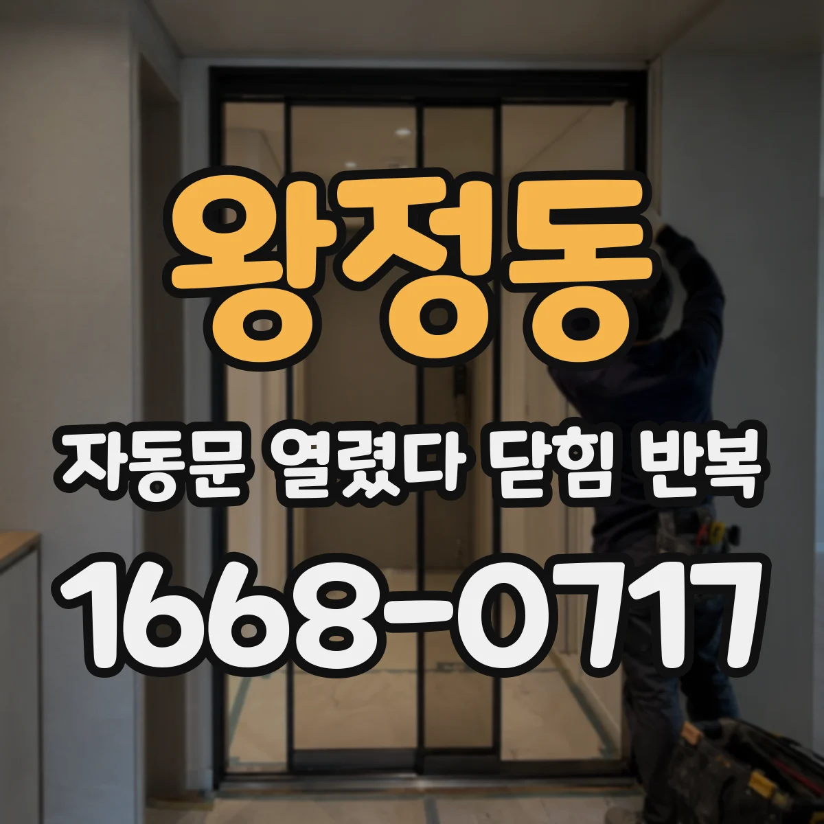왕정동 자동문 열렸다 닫힘 반복 현상은 문이 열리자마자 다시 닫히거나, 한 번 멈춘 뒤 재가동되며 반복되는 경우가 많습니다.
