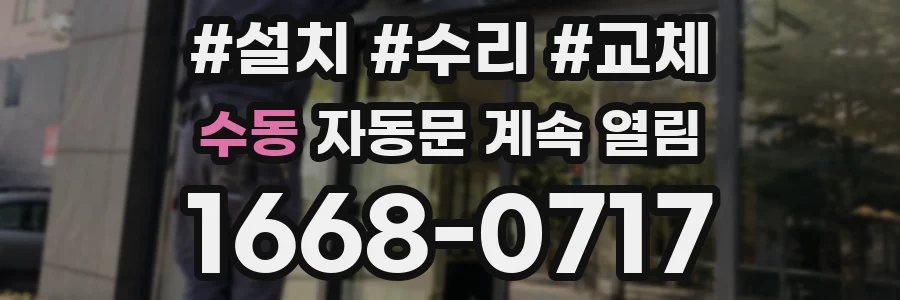 수동 자동문 계속 열림