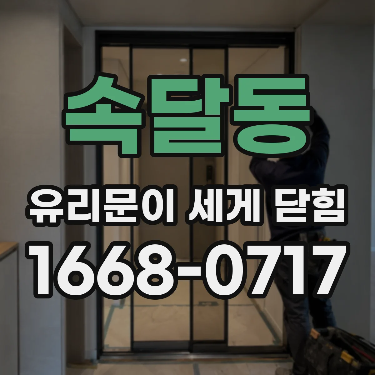 속달동 유리문이 세게 닫힘
