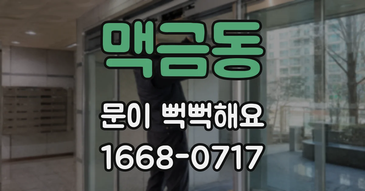 맥금동 문이 뻑뻑해요