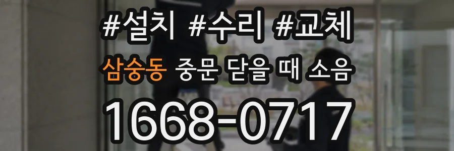 삼숭동 중문 닫을 때 소음