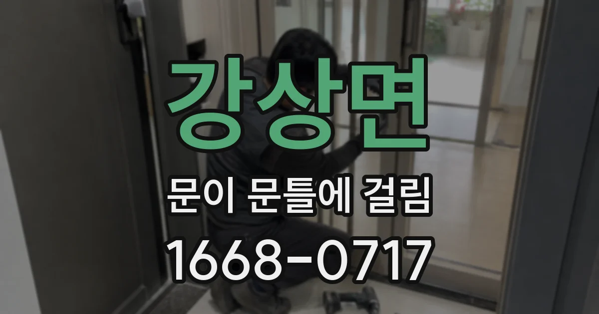 강상면 문이 문틀에 걸림
