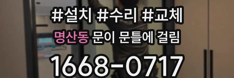 명산동 문이 문틀에 걸림