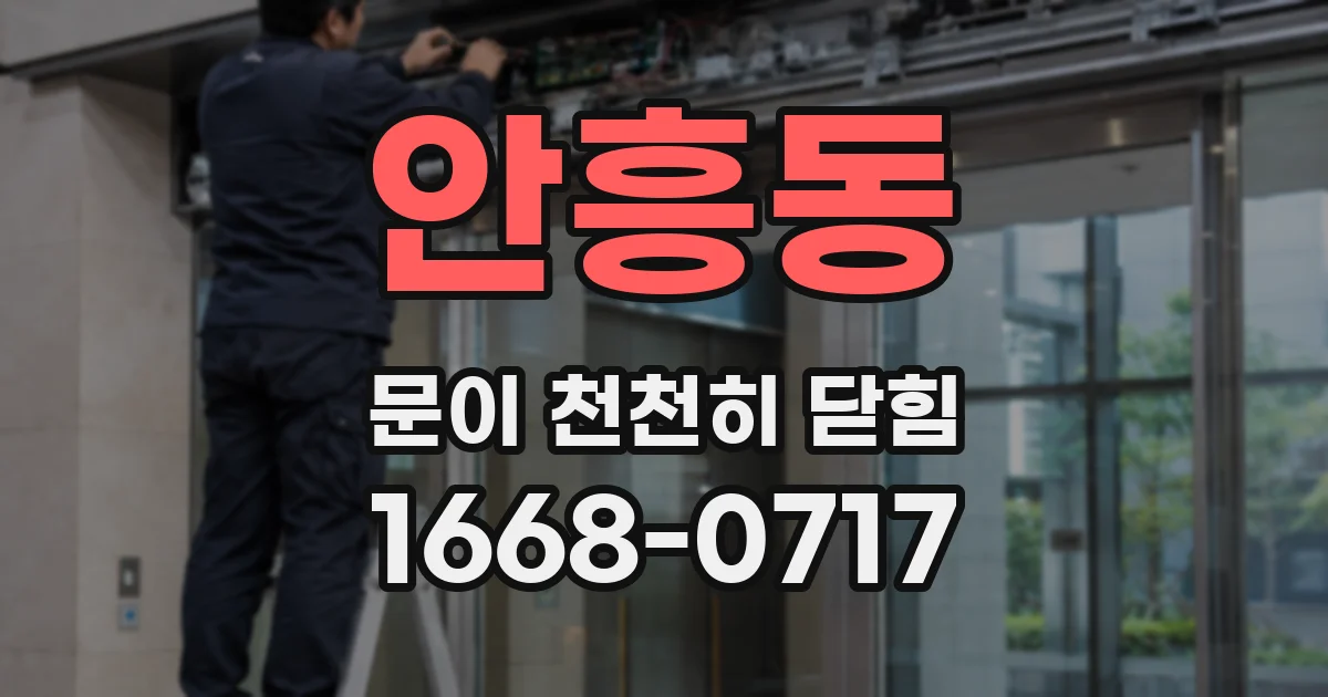 안흥동 문이 천천히 닫힘