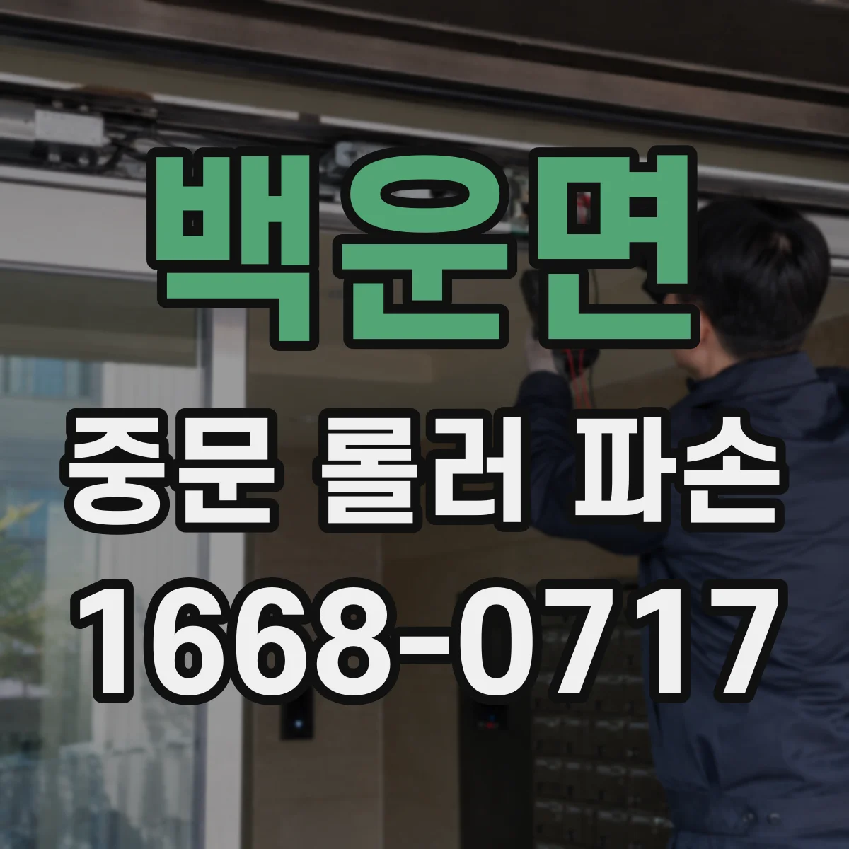 백운면 중문 롤러 파손