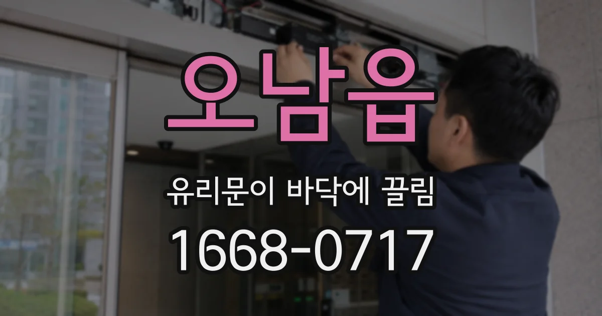 오남읍 유리문이 바닥에 끌림