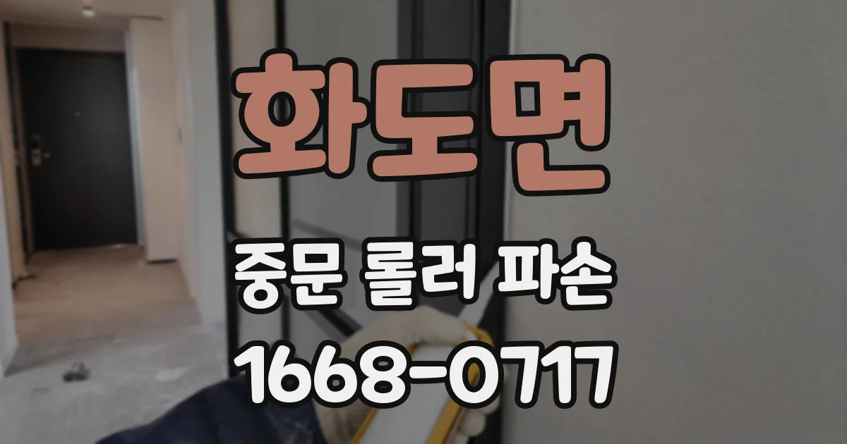 화도면 중문 롤러 파손