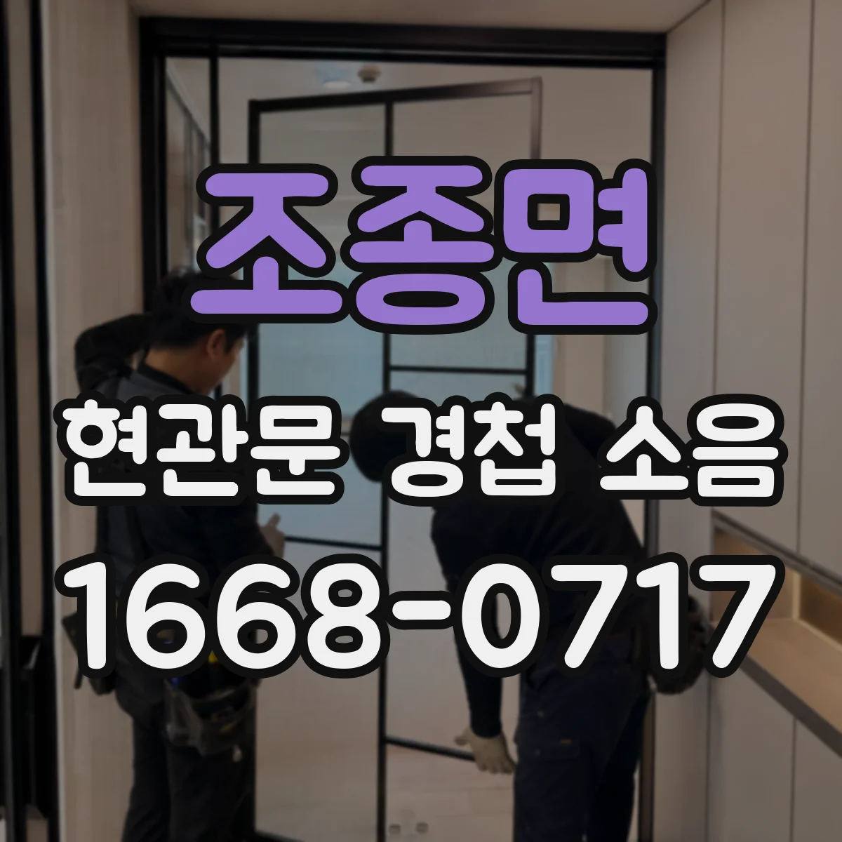조종면 현관문 경첩 소음