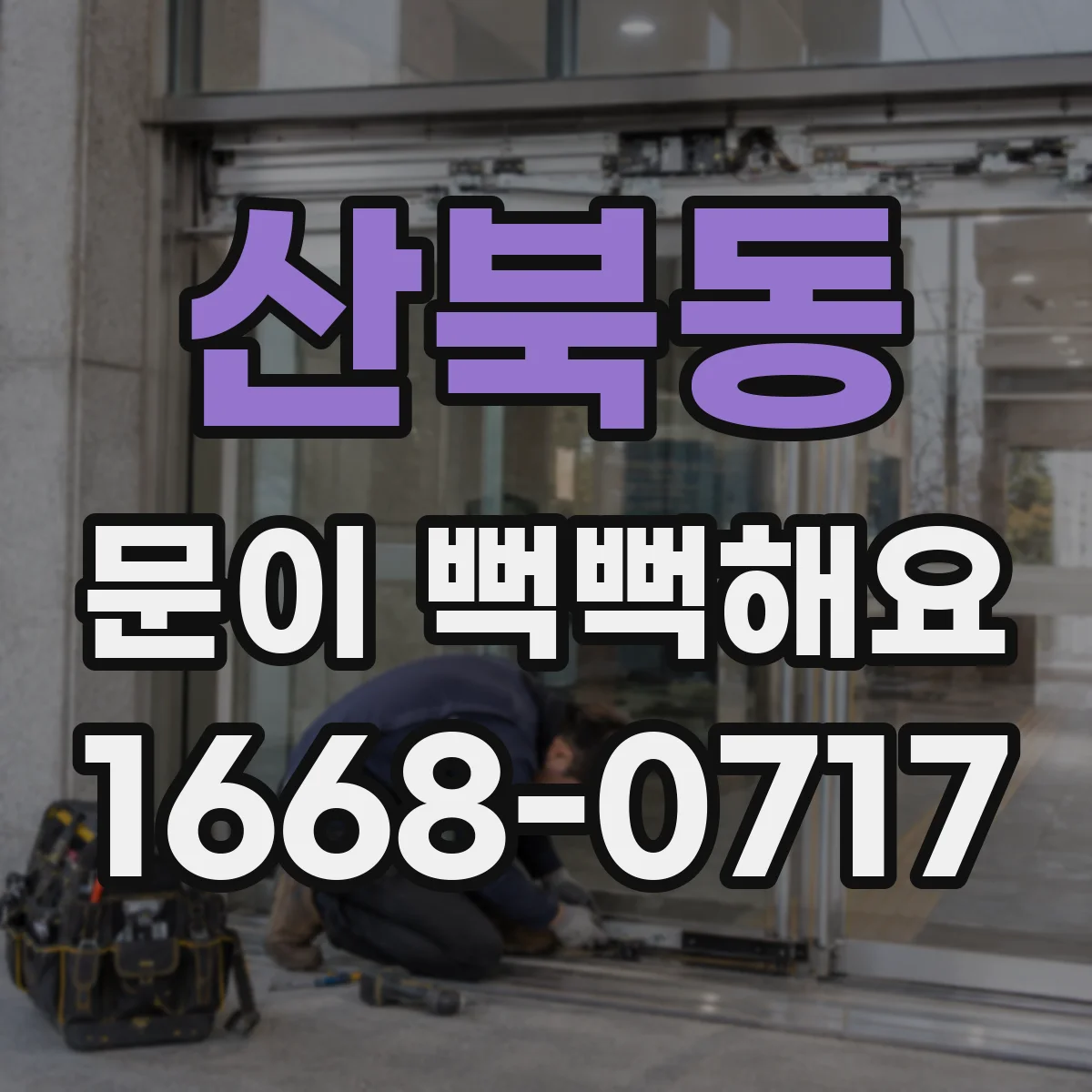 산북동 문이 뻑뻑해요