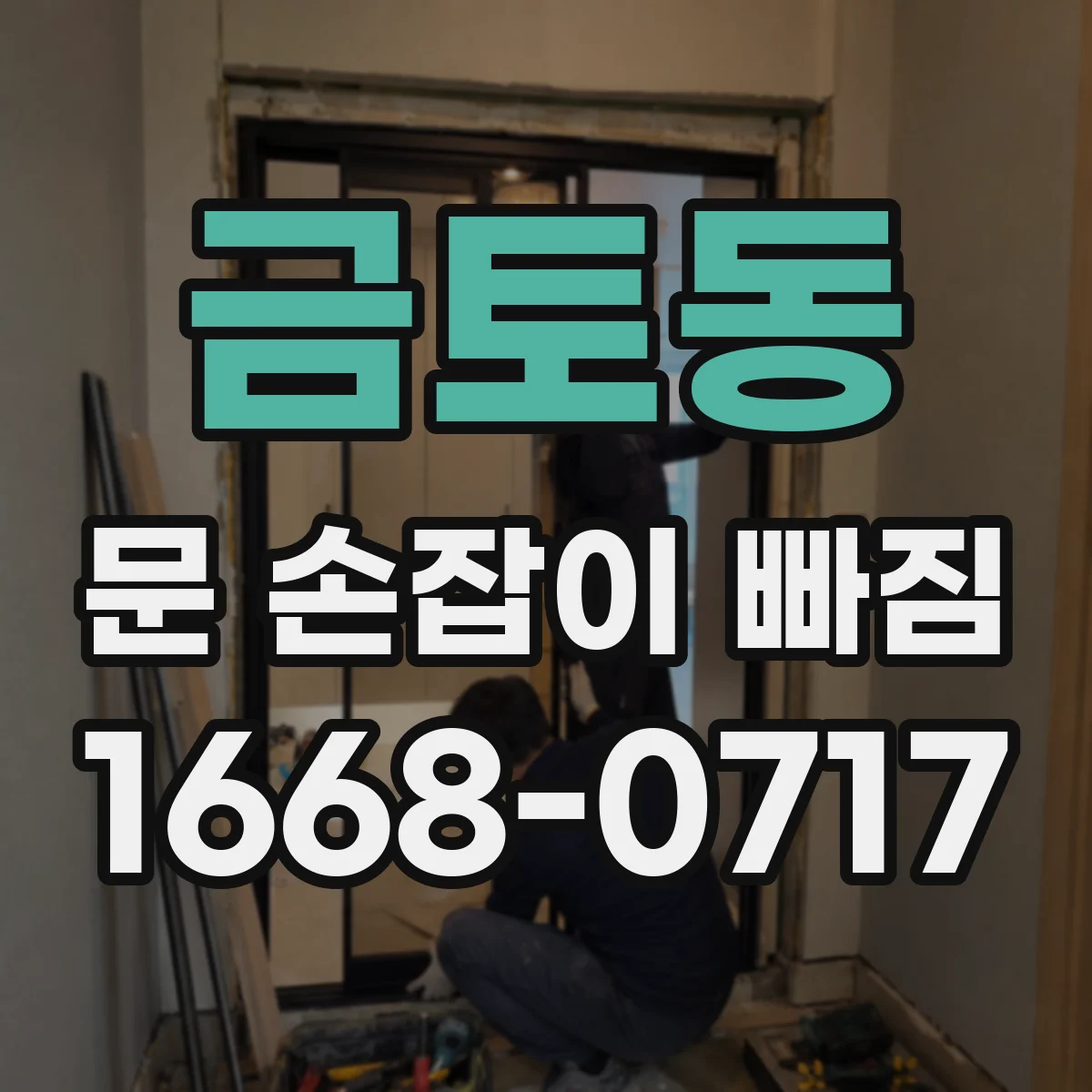 금토동 문 손잡이 빠짐