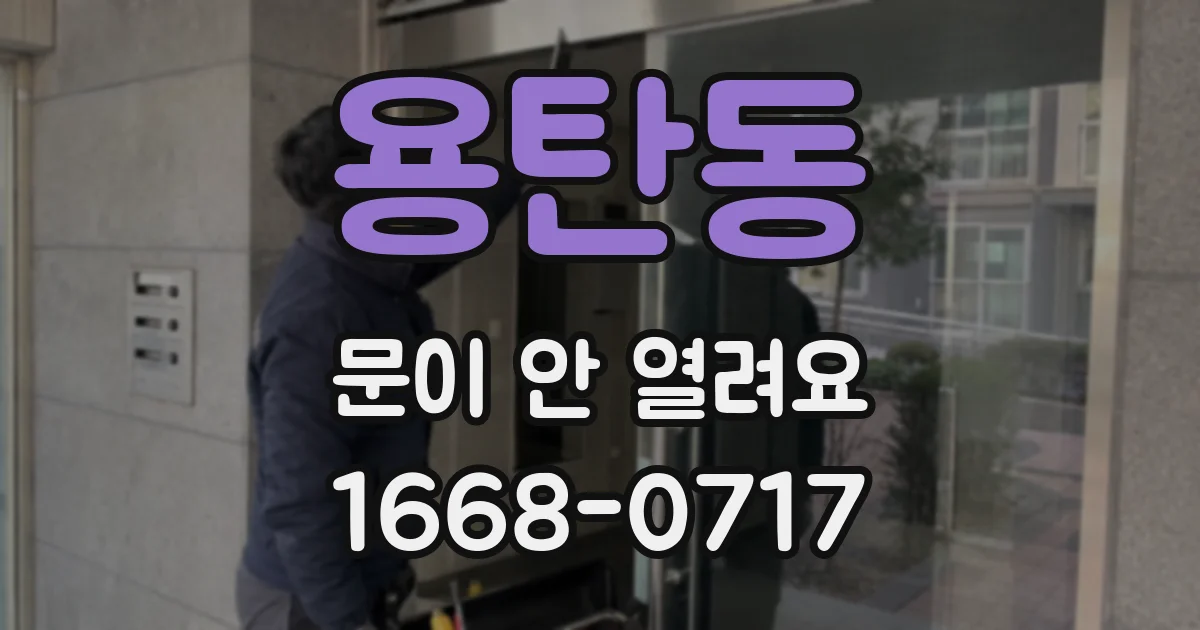 용탄동 문이 안 열려요