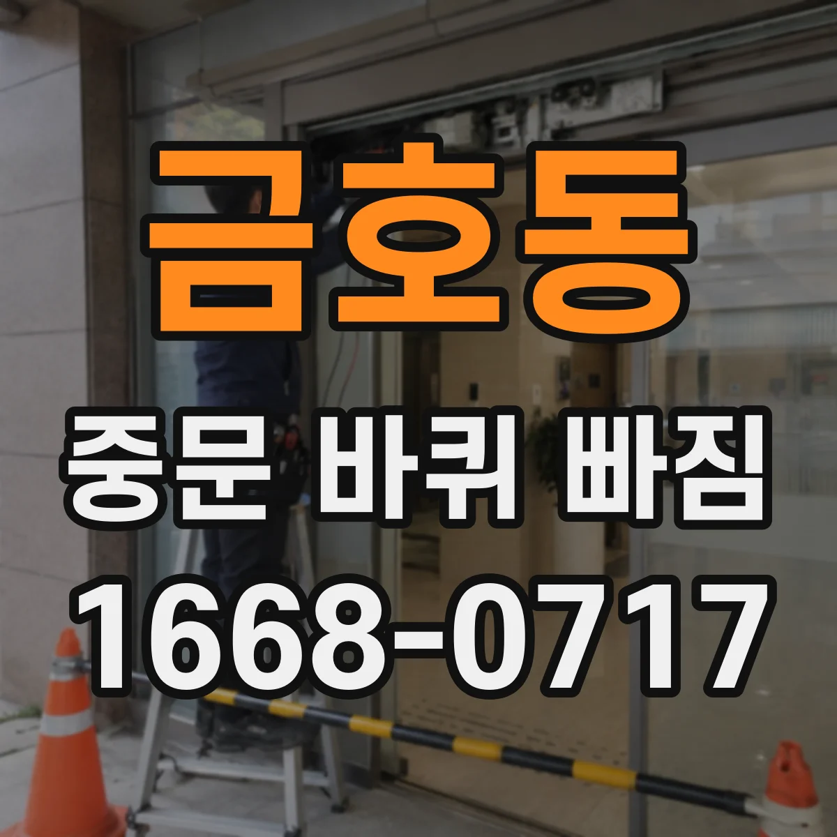 금호동 중문 바퀴 빠짐