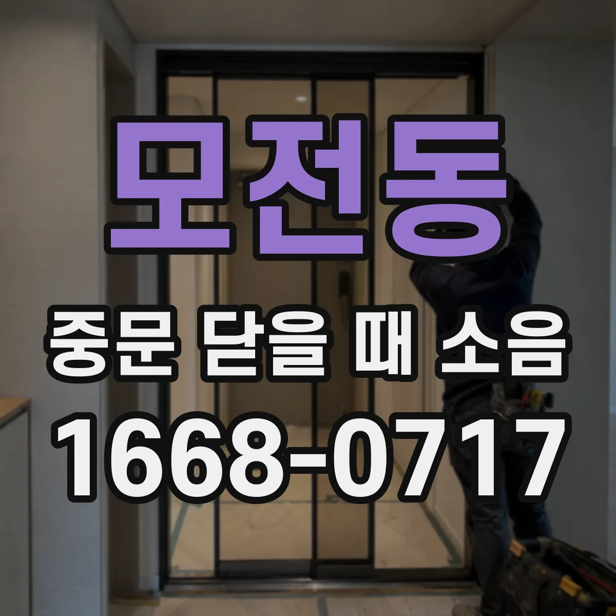 모전동 중문 닫을 때 소음