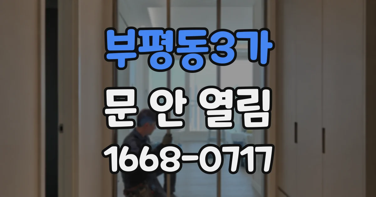 부평동3가 문 안 열림