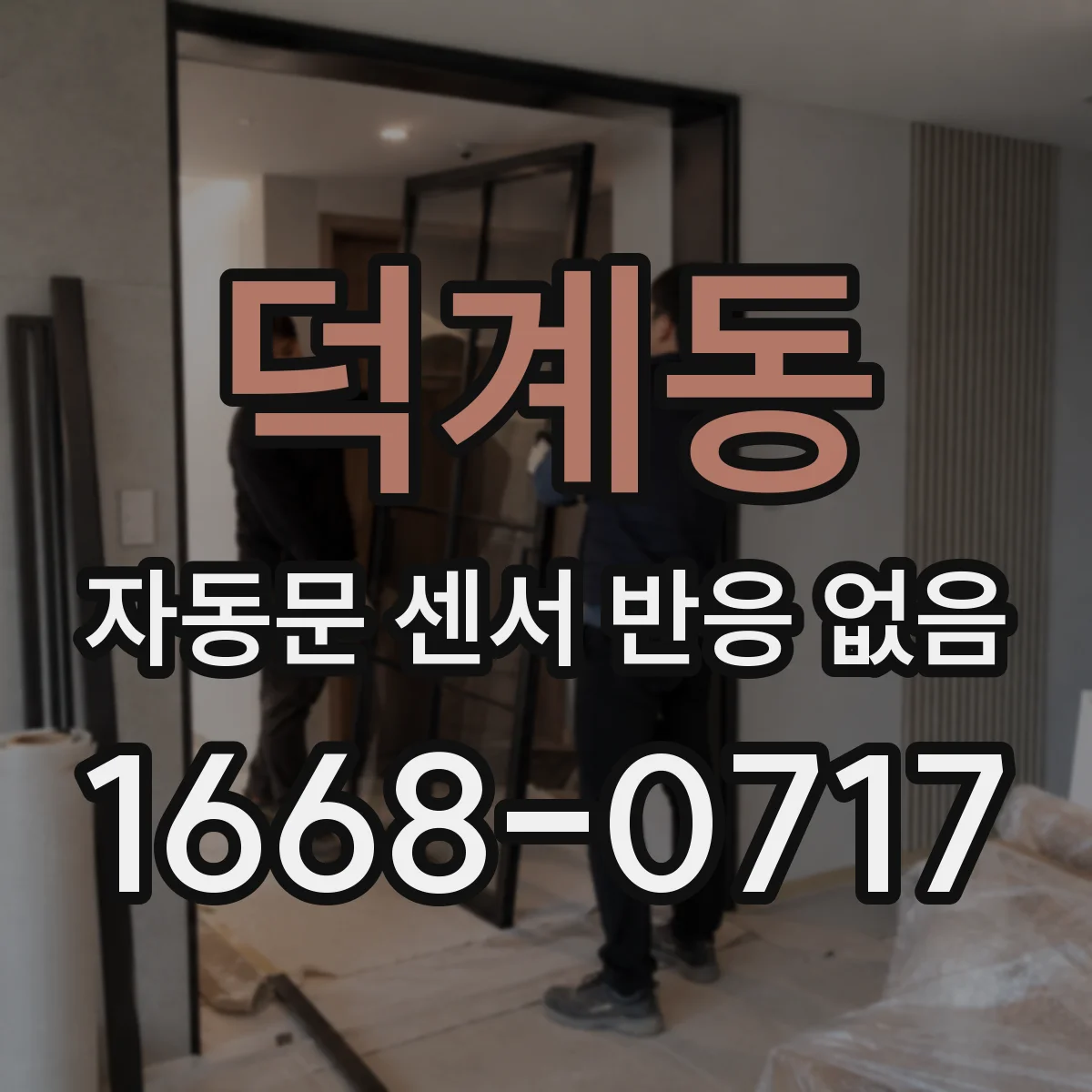 덕계동 자동문 센서 반응 없음