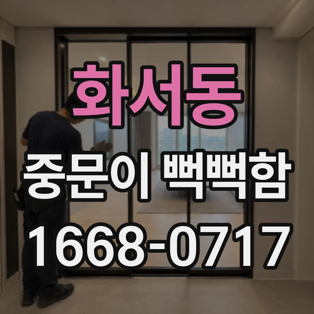 화서동 중문이 뻑뻑함