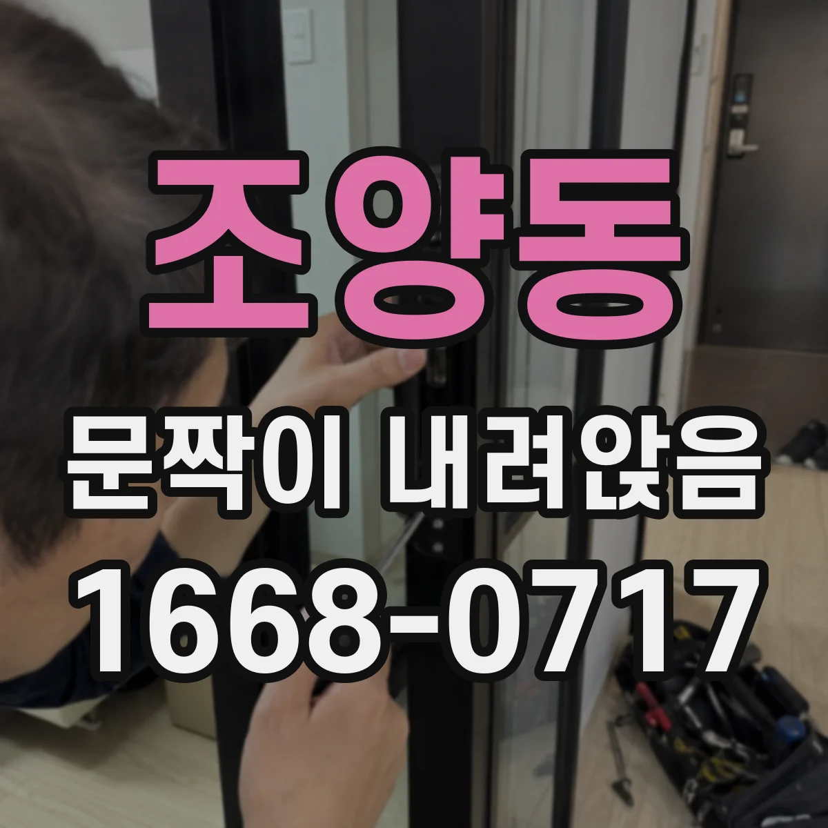 조양동 문짝이 내려앉음