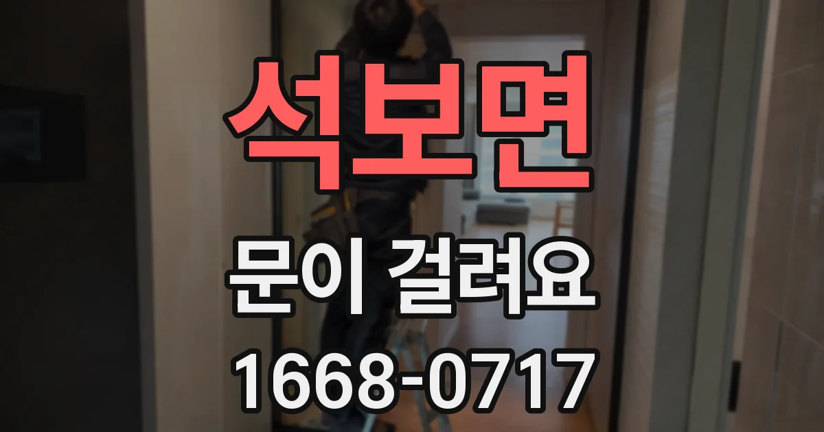 석보면 문이 걸려요