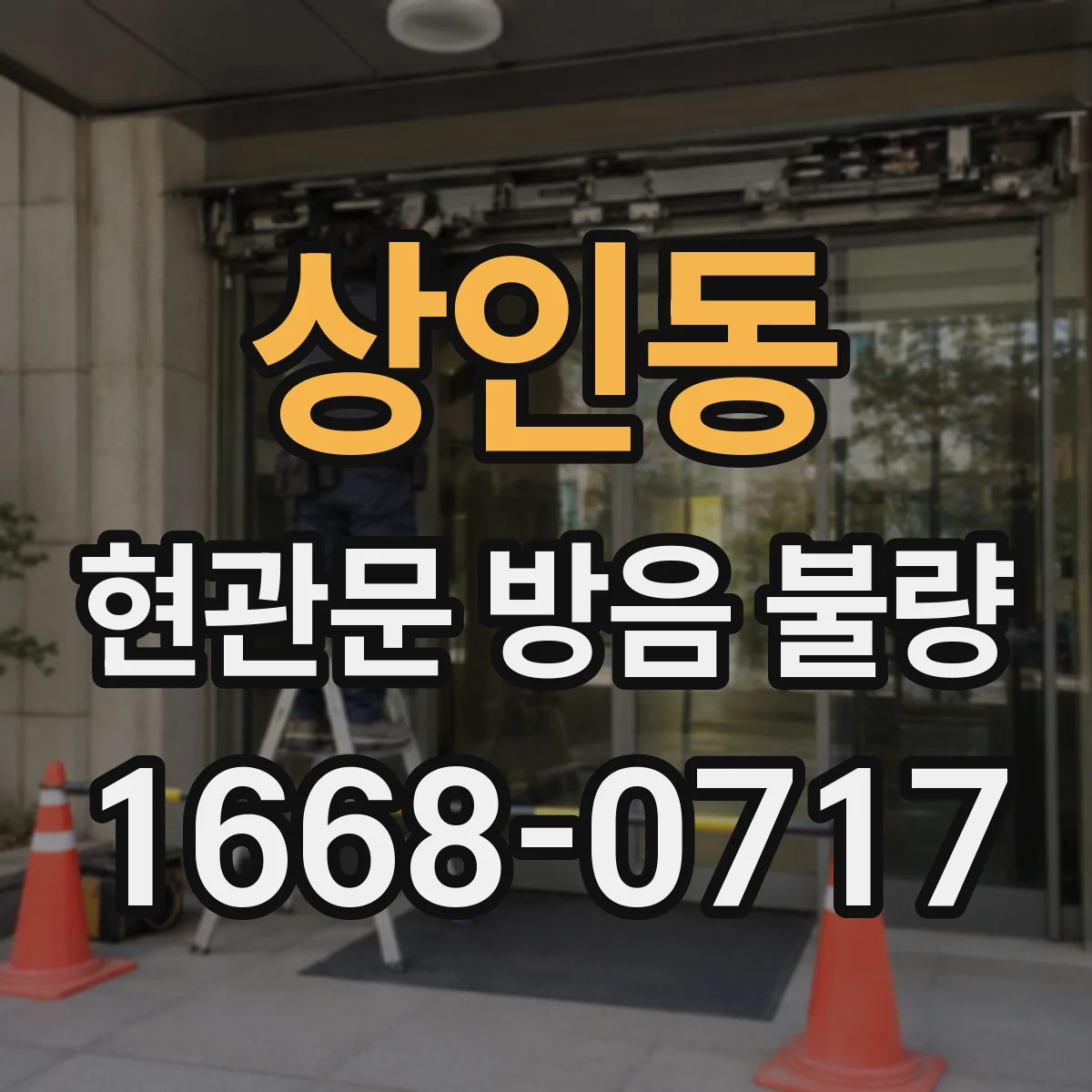 상인동 현관문 방음 불량
