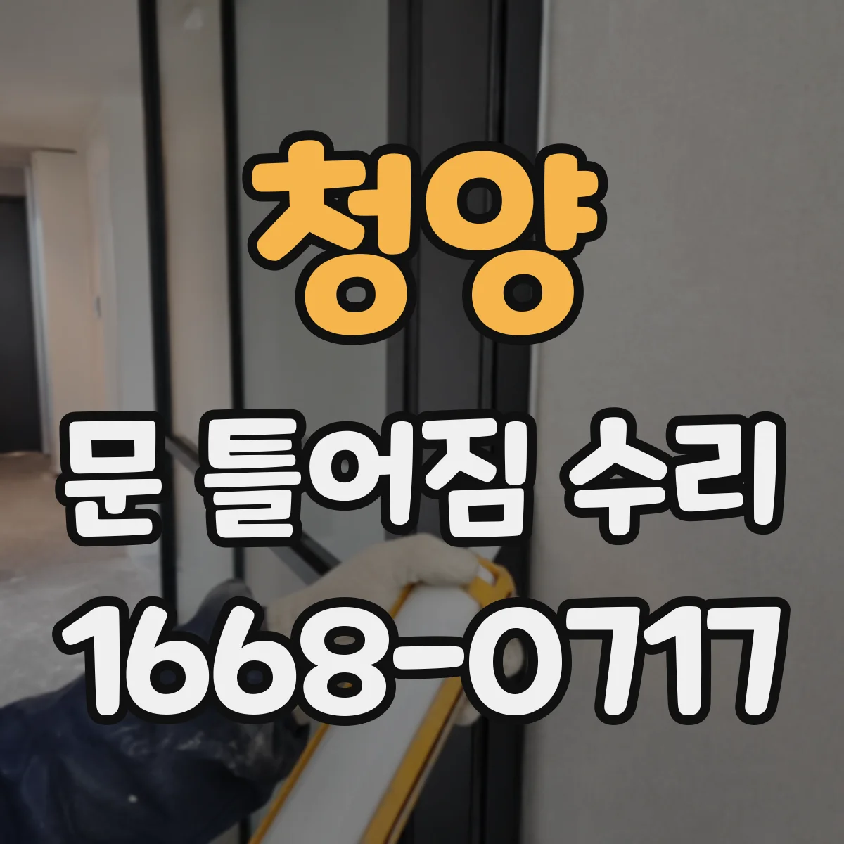 청양 문 틀어짐 수리