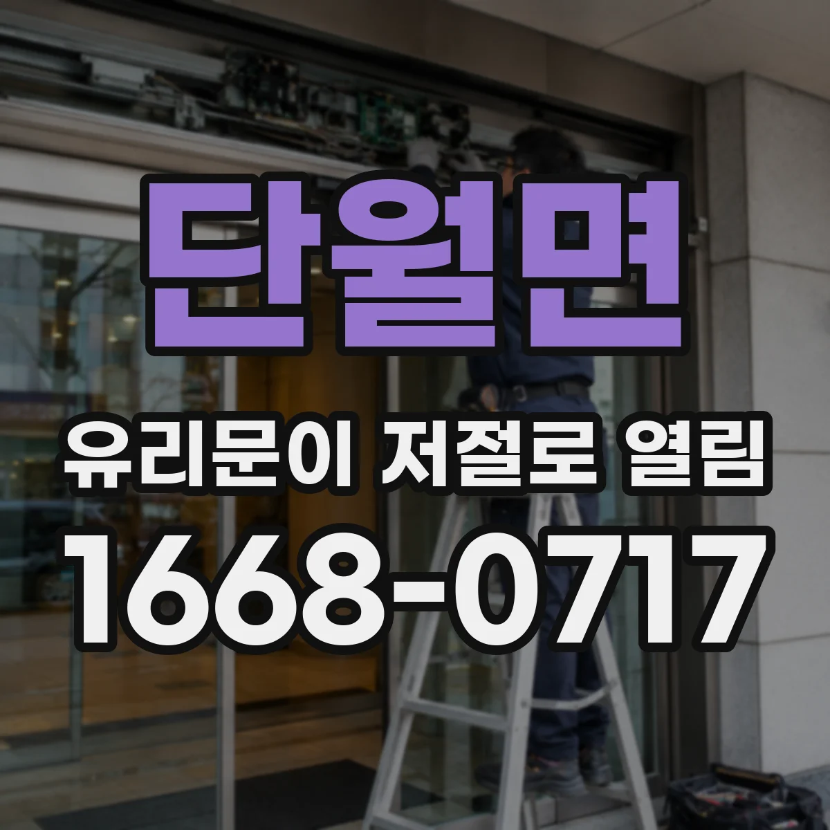 단월면 유리문이 저절로 열림