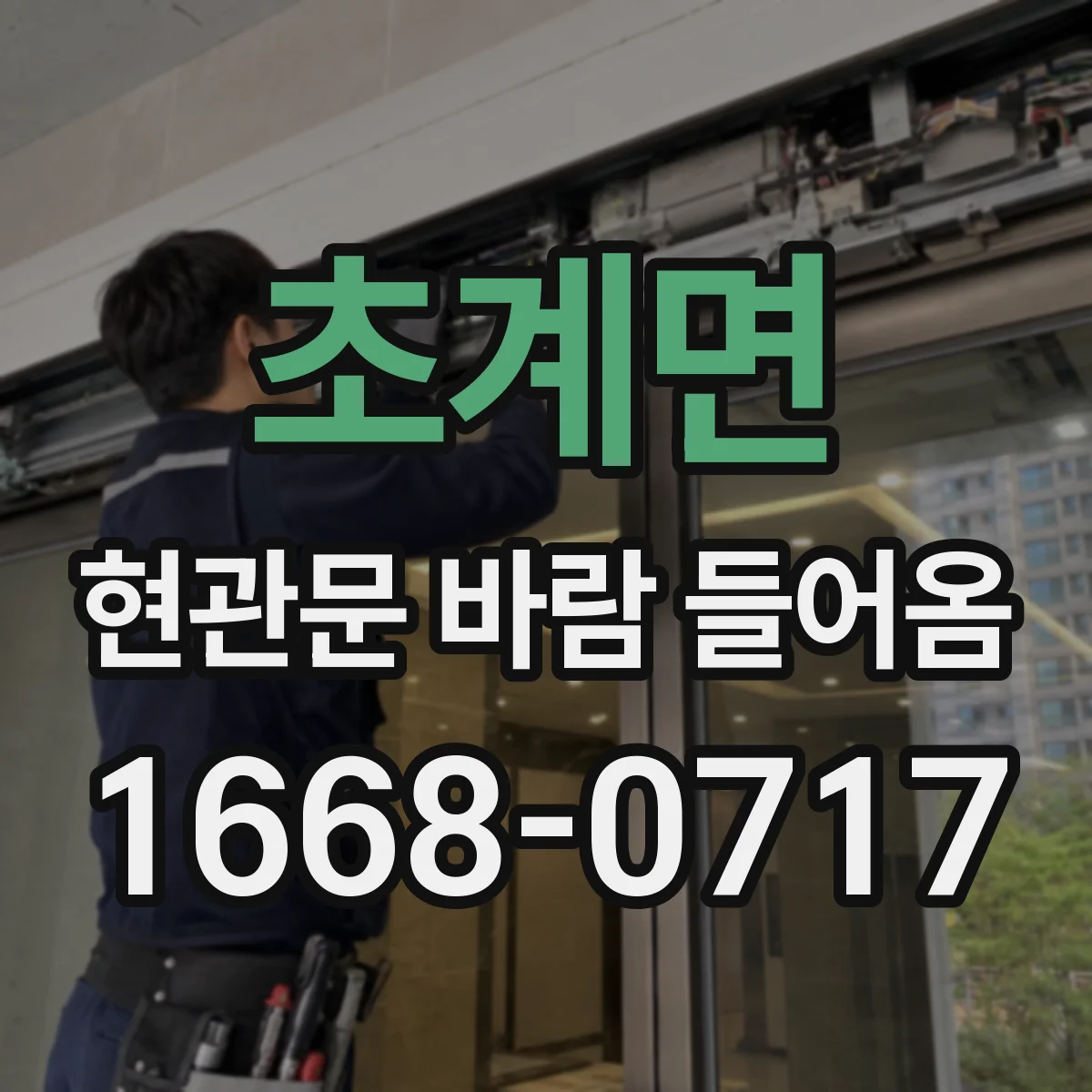 초계면 현관문 바람 들어옴
