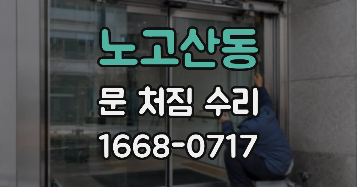 노고산동 문 처짐 수리