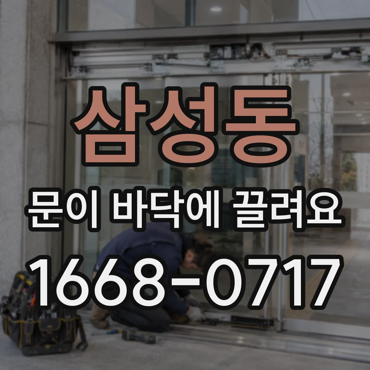 삼성동 문이 바닥에 끌려요