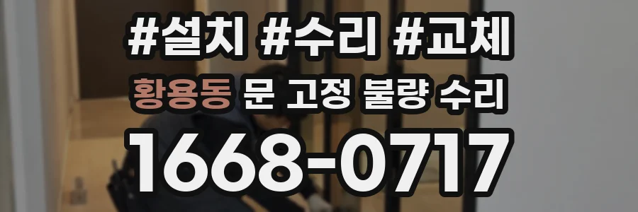 황용동 문 고정 불량 수리