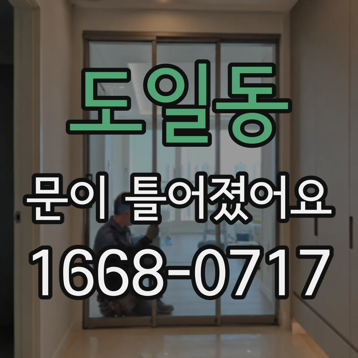 도일동 문이 틀어졌어요