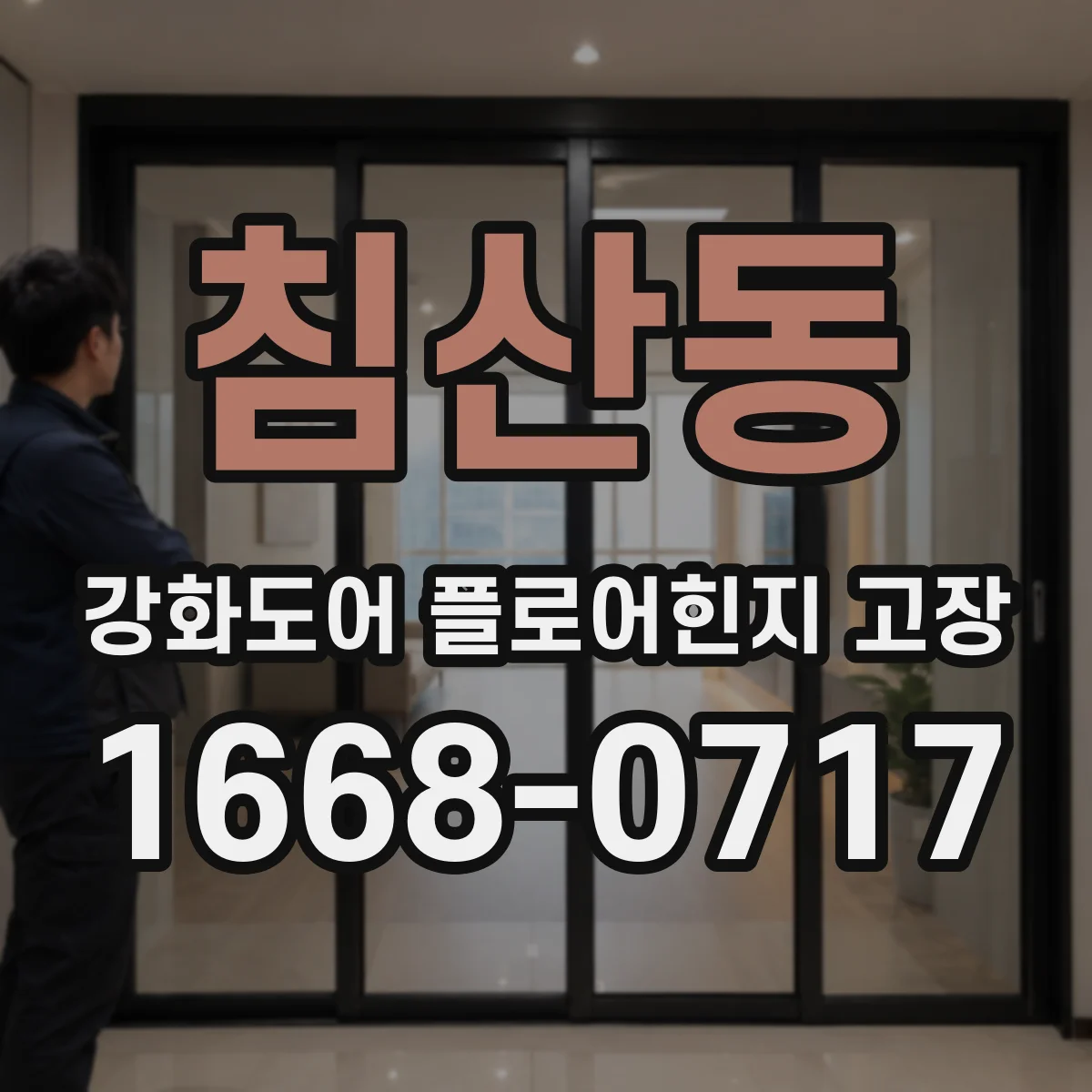 침산동 강화도어 플로어힌지 고장