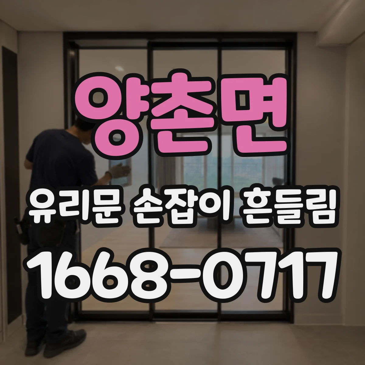양촌면 유리문 손잡이 흔들림