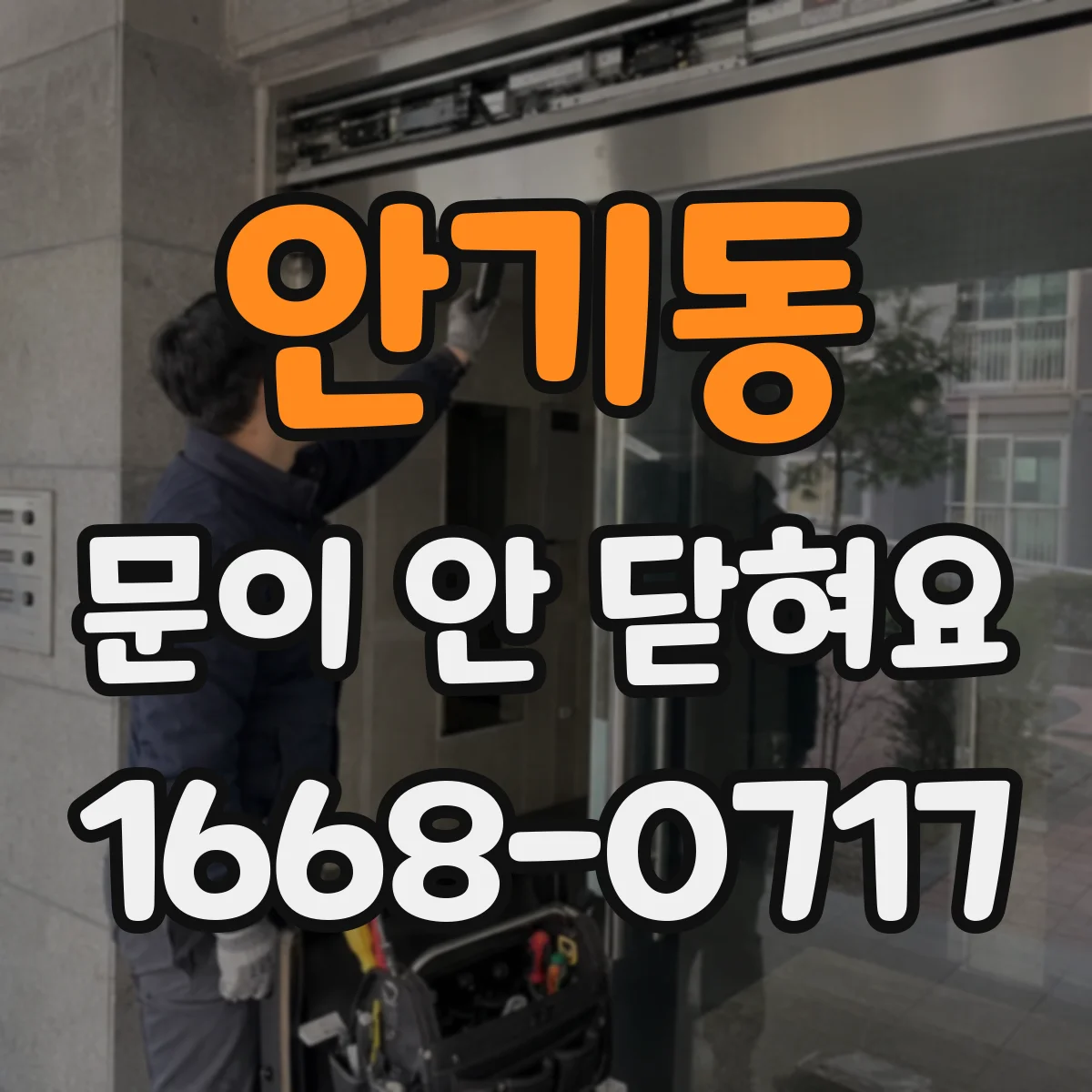 안기동 문이 안 닫혀요