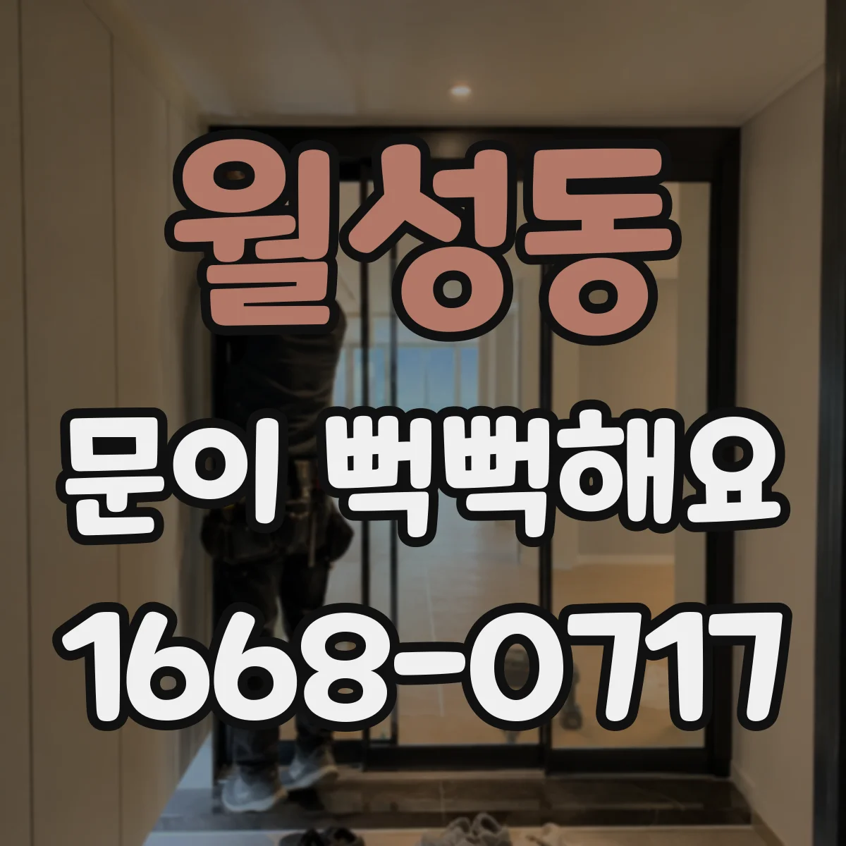 월성동 문이 뻑뻑해요