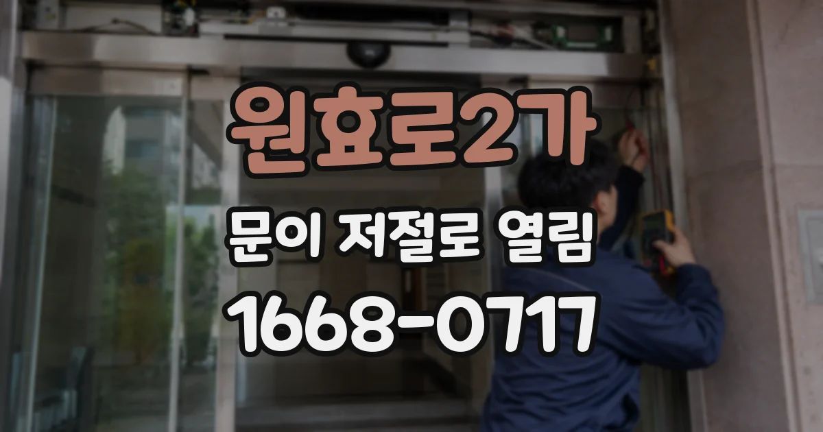 원효로2가 문이 저절로 열림